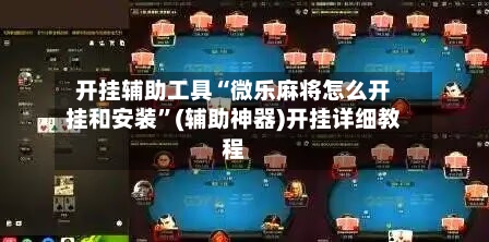 开挂辅助工具“微乐麻将怎么开挂和安装”(辅助神器)开挂详细教程-第1张图片