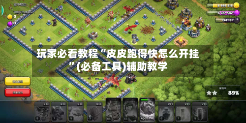 玩家必看教程“皮皮跑得快怎么开挂”(必备工具)辅助教学-第1张图片