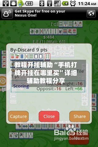 教程开挂辅助“手机打牌开挂在哪里买”详细辅助教程分享-第1张图片