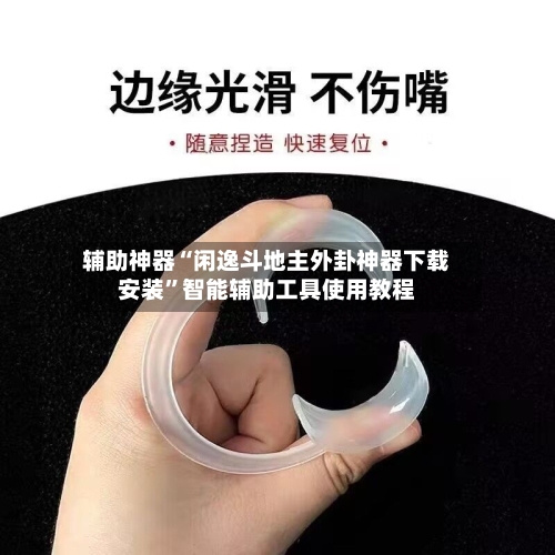 辅助神器“闲逸斗地主外卦神器下载安装”智能辅助工具使用教程-第1张图片