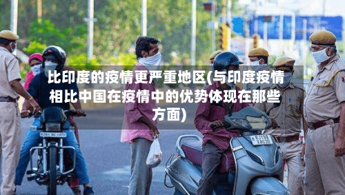 比印度的疫情更严重地区(与印度疫情相比中国在疫情中的优势体现在那些方面)-第1张图片