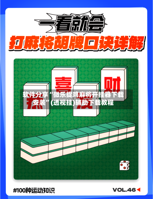 软件分享“微乐捉鸡麻将开挂器下载安装”(透视挂)辅助下载教程-第1张图片