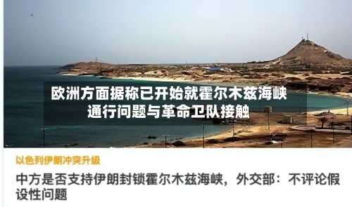 欧洲方面据称已开始就霍尔木兹海峡通行问题与革命卫队接触-第1张图片