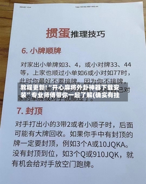 教程更新!“开心麻将外卦神器下载安装”专业师傅带你一起了解(确实有挂-第1张图片