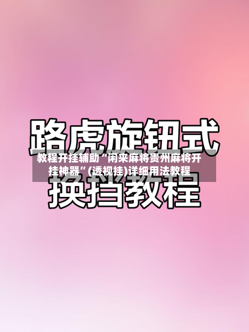 教程开挂辅助“闲来麻将贵州麻将开挂神器	”(透视挂)详细用法教程-第1张图片