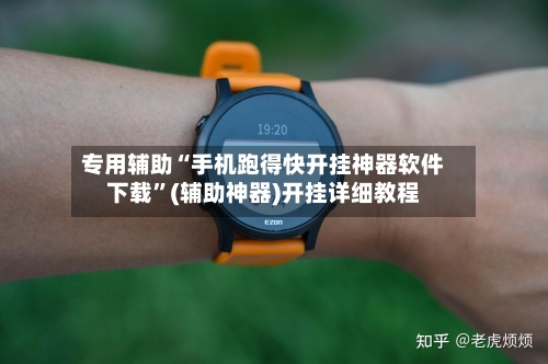 专用辅助“手机跑得快开挂神器软件下载”(辅助神器)开挂详细教程-第1张图片