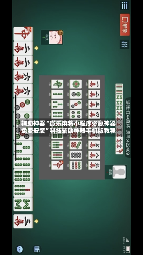 辅助神器“微乐麻将小程序必赢神器免费安装	”科技辅助神器手机版教程-第1张图片