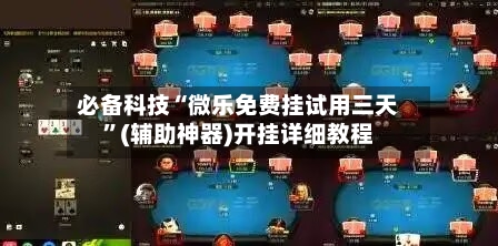 必备科技“微乐免费挂试用三天”(辅助神器)开挂详细教程-第1张图片
