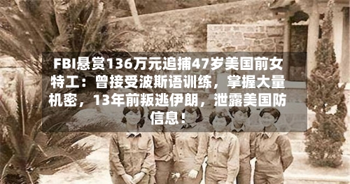 FBI悬赏136万元追捕47岁美国前女特工：曾接受波斯语训练，掌握大量机密，13年前叛逃伊朗	，泄露美国防信息！-第1张图片
