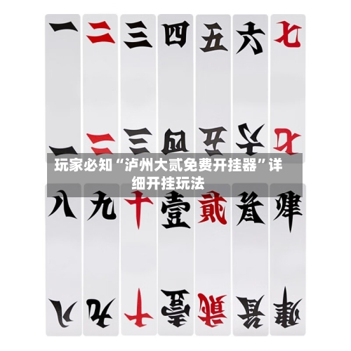 玩家必知“泸州大贰免费开挂器”详细开挂玩法-第1张图片