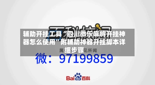 辅助开挂工具“四川微乐麻将开挂神器怎么使用”附辅助神器开挂脚本详细步骤-第1张图片