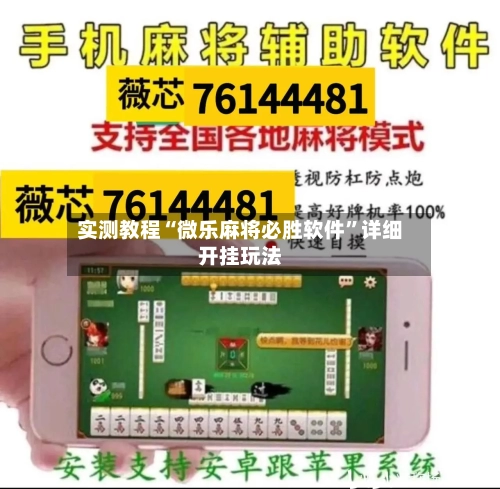 实测教程“微乐麻将必胜软件	”详细开挂玩法-第1张图片