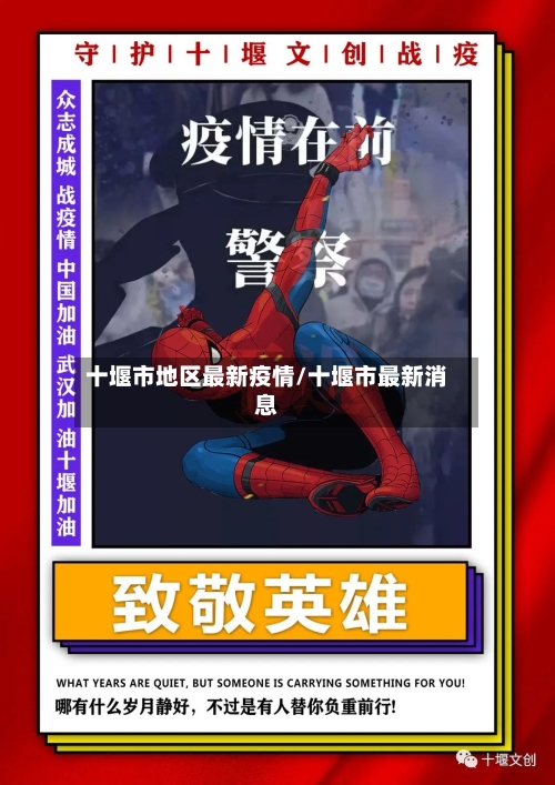 十堰市地区最新疫情/十堰市最新消息-第1张图片