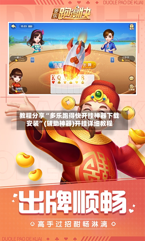 教程分享“多乐跑得快开挂神器下载安装	”(辅助神器)开挂详细教程-第1张图片