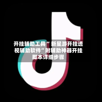 开挂辅助工具“ 新星游开挂透视辅助软件	”附辅助神器开挂脚本详细步骤-第1张图片