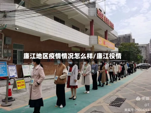廉江地区疫情情况怎么样/廉江役情-第1张图片