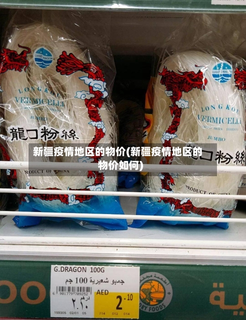 新疆疫情地区的物价(新疆疫情地区的物价如何)-第1张图片