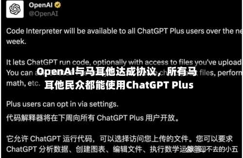 OpenAI与马耳他达成协议，所有马耳他民众都能使用ChatGPT Plus-第1张图片