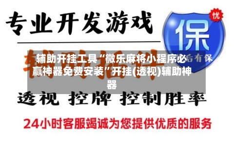 辅助开挂工具“微乐麻将小程序必赢神器免费安装”开挂(透视)辅助神器-第1张图片
