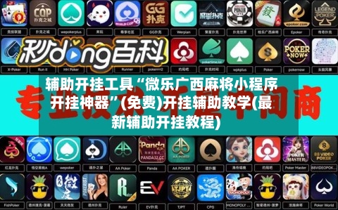辅助开挂工具“微乐广西麻将小程序开挂神器”(免费)开挂辅助教学(最新辅助开挂教程)-第1张图片
