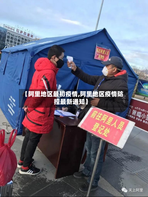 【阿里地区最初疫情,阿里地区疫情防控最新通知】-第1张图片