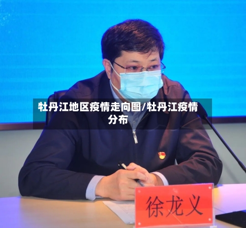 牡丹江地区疫情走向图/牡丹江疫情分布-第1张图片