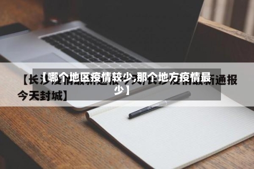 【哪个地区疫情较少,那个地方疫情最少】-第1张图片