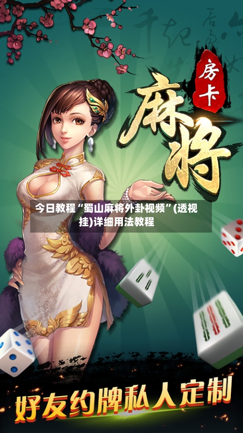 今日教程“蜀山麻将外卦视频	”(透视挂)详细用法教程-第1张图片
