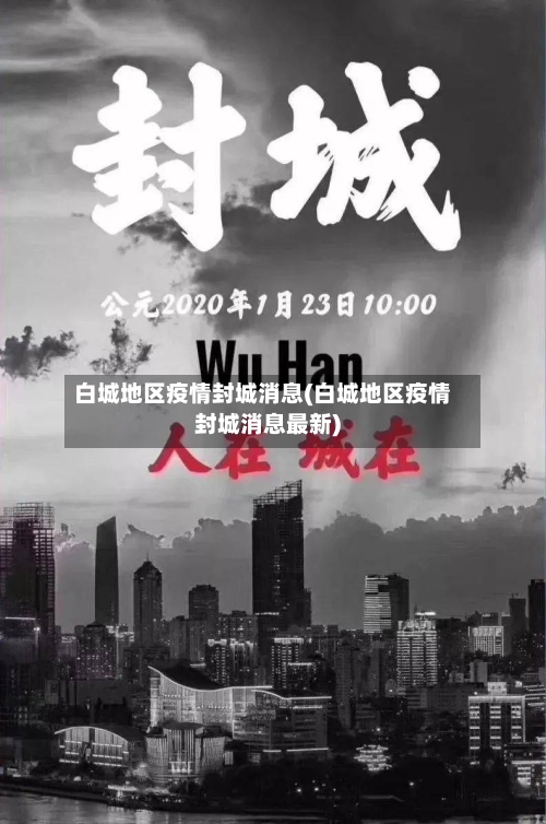 白城地区疫情封城消息(白城地区疫情封城消息最新)-第1张图片