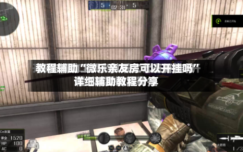教程辅助“微乐亲友房可以开挂吗”详细辅助教程分享-第1张图片