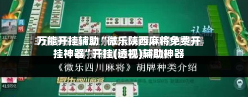 万能开挂辅助“微乐陕西麻将免费开挂神器	”开挂(透视)辅助神器-第1张图片