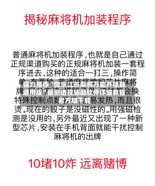 强力推荐“微乐江苏麻将万能开挂器通用版	”最新透视辅助软件详细教程官方版下载-第1张图片