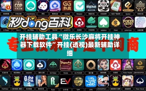 开挂辅助工具“微乐长沙麻将开挂神器下载软件”开挂(透视)最新辅助详细-第1张图片