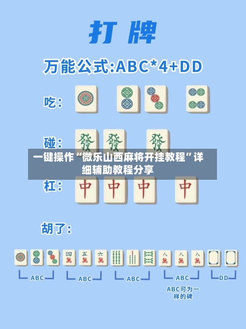一键操作“微乐山西麻将开挂教程”详细辅助教程分享-第1张图片