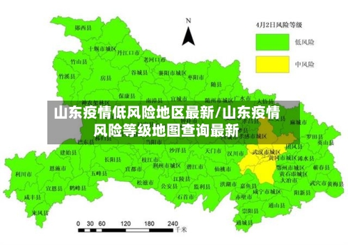 山东疫情低风险地区最新/山东疫情风险等级地图查询最新-第1张图片