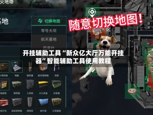 开挂辅助工具“新众亿大厅万能开挂器”智能辅助工具使用教程-第1张图片