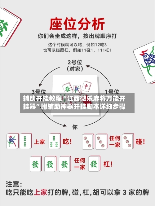 辅助开挂教程“江西微乐麻将万能开挂器	”附辅助神器开挂脚本详细步骤-第1张图片