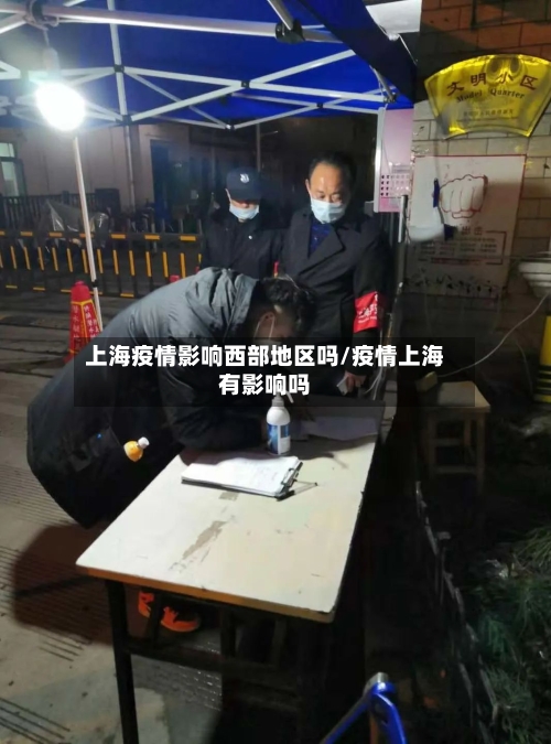 上海疫情影响西部地区吗/疫情上海有影响吗-第1张图片