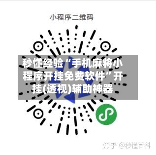 秒懂经验“手机麻将小程序开挂免费软件	”开挂(透视)辅助神器-第1张图片