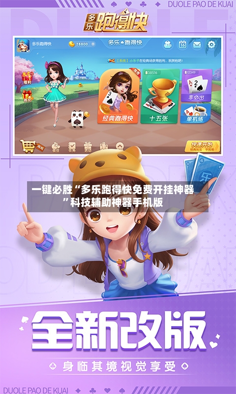 一键必胜“多乐跑得快免费开挂神器”科技辅助神器手机版-第1张图片