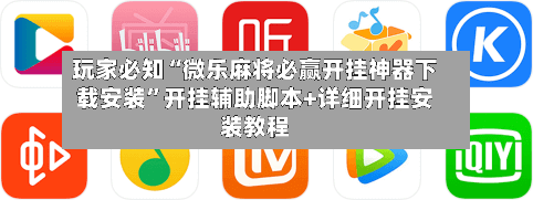 玩家必知“微乐麻将必赢开挂神器下载安装”开挂辅助脚本+详细开挂安装教程-第1张图片