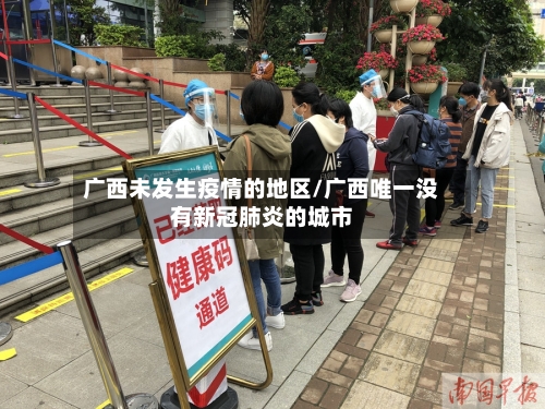 广西未发生疫情的地区/广西唯一没有新冠肺炎的城市-第1张图片