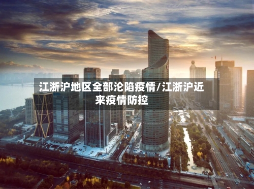 江浙沪地区全部沦陷疫情/江浙沪近来疫情防控-第1张图片