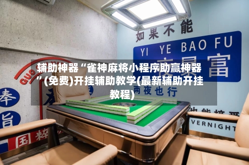 辅助神器“雀神麻将小程序助赢神器”(免费)开挂辅助教学(最新辅助开挂教程)-第1张图片