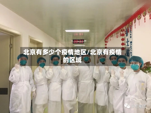 北京有多少个疫情地区/北京有疫情的区域-第1张图片
