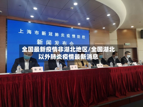 全国最新疫情非湖北地区/全国湖北以外肺炎疫情最新消息-第1张图片