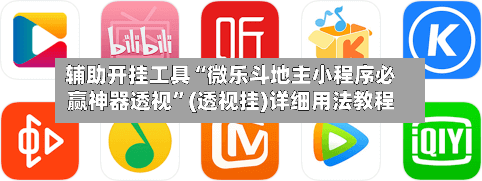 辅助开挂工具“微乐斗地主小程序必赢神器透视”(透视挂)详细用法教程-第1张图片