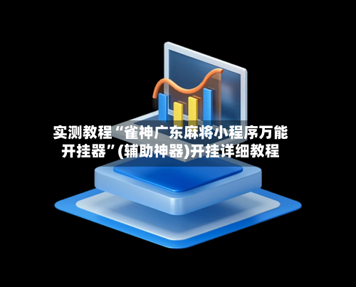 实测教程“雀神广东麻将小程序万能开挂器	”(辅助神器)开挂详细教程-第1张图片