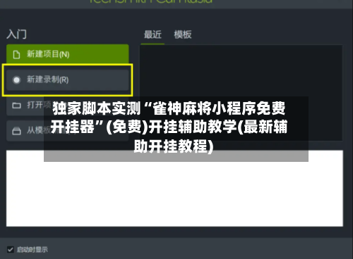 独家脚本实测“雀神麻将小程序免费开挂器”(免费)开挂辅助教学(最新辅助开挂教程)-第1张图片