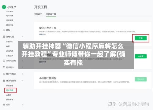 辅助开挂神器“微信小程序麻将怎么开挂教程	”专业师傅带你一起了解(确实有挂-第1张图片